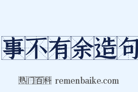 事不有余造句是什么意思的图片